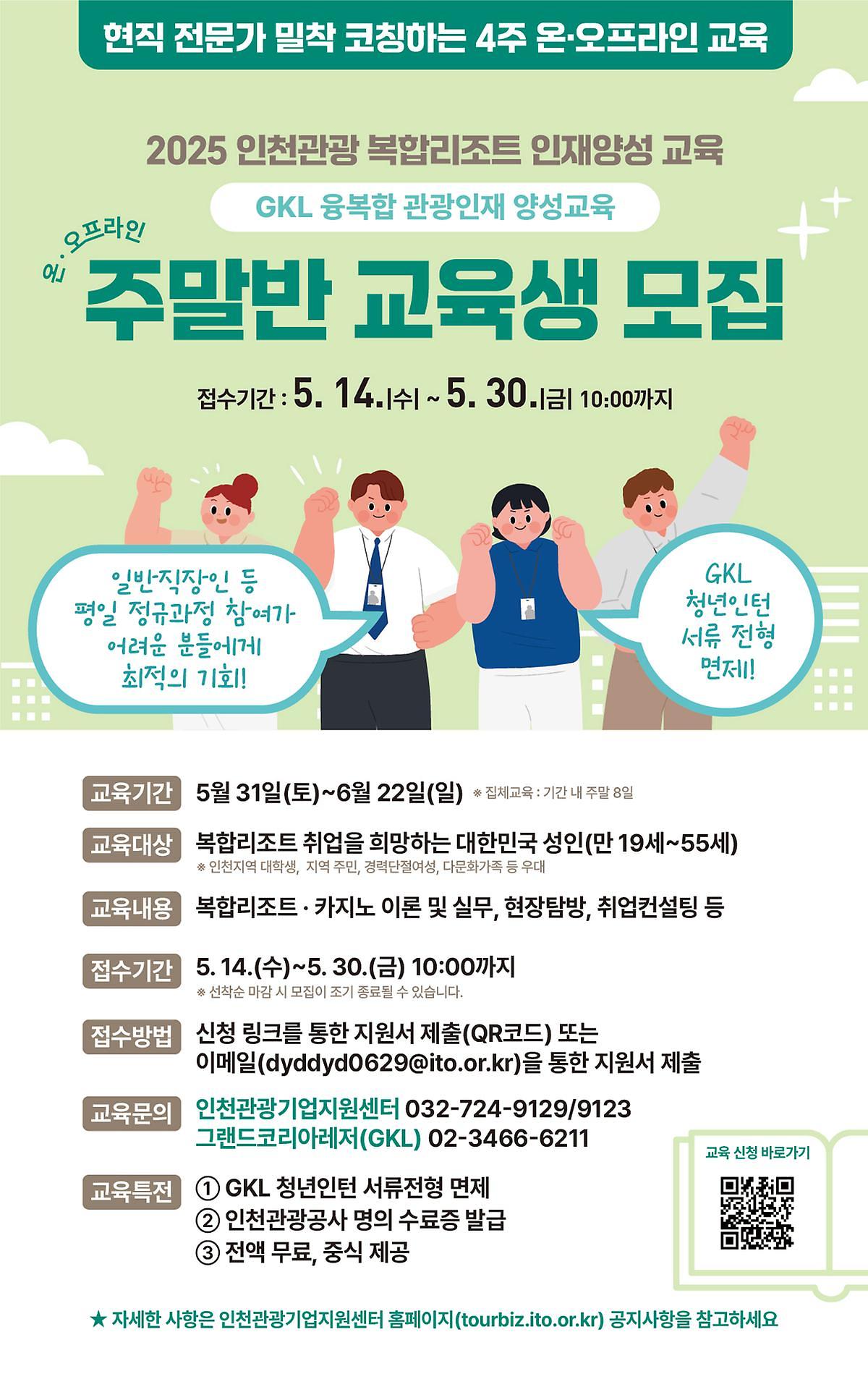 2025 인천 복합리조트 인재양성교육 주말반 모집 사진